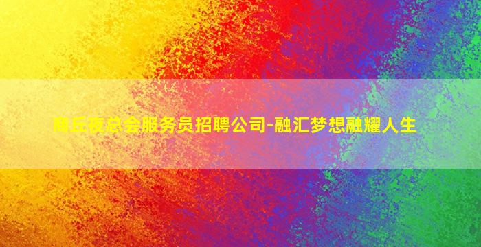 东莞酒吧招聘