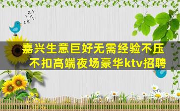 昌都KTV招聘