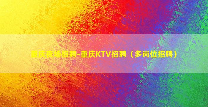 青岛酒吧招聘