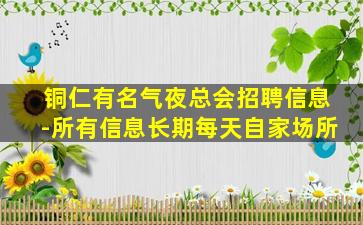 株洲夜总会招聘